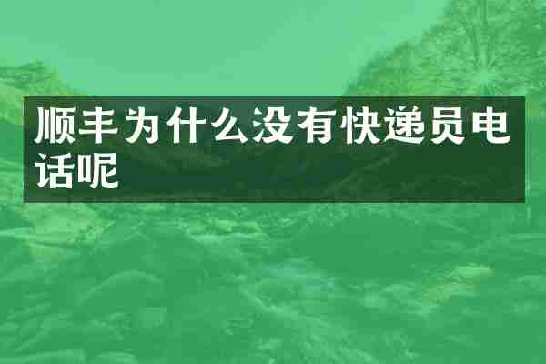 顺丰为什么没有快递员电话呢