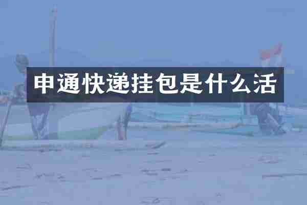申通快递挂包是什么活
