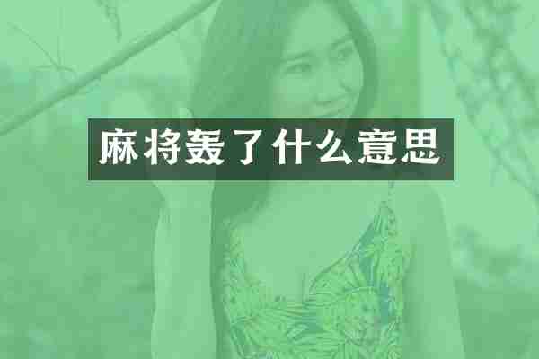 麻将轰了什么意思