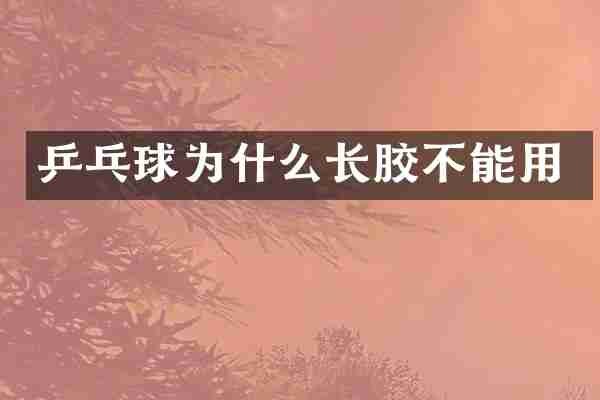 乒乓球为什么长胶不能用