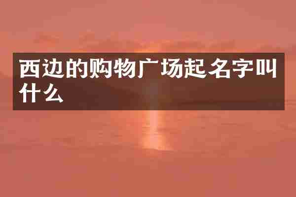 西边的购物广场起名字叫什么