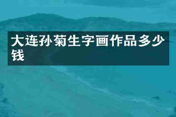 大连孙菊生字画作品多少钱