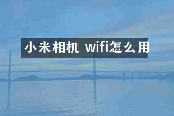 小米相机 wifi怎么用