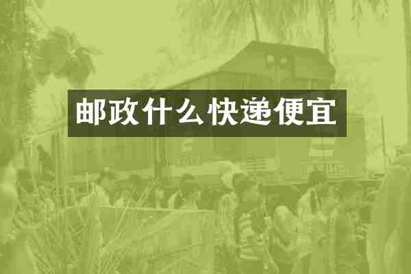 邮政什么快递便宜