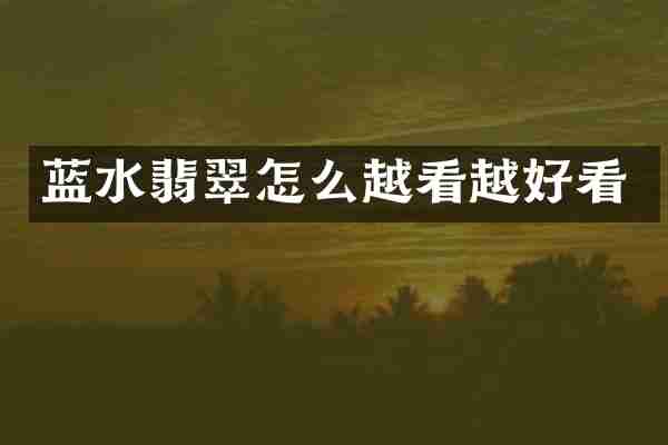 蓝水翡翠怎么越看越好看