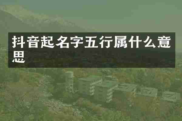 抖音起名字五行属什么意思