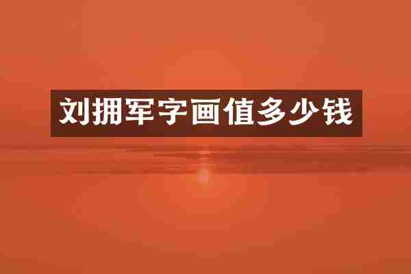 刘拥军字画值多少钱