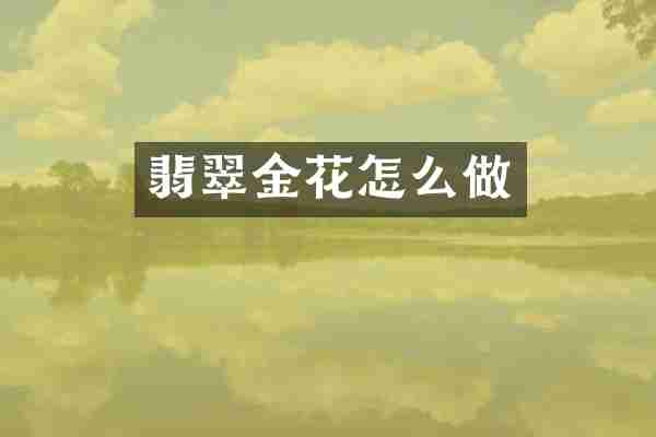翡翠金花怎么做