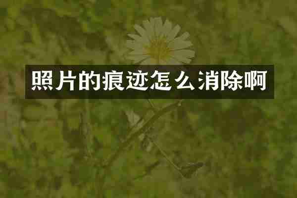 照片的痕迹怎么消除啊