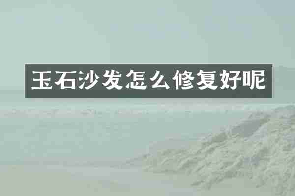 玉石沙发怎么修复好呢