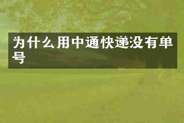 为什么用中通快递没有单号