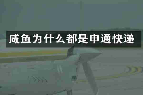 咸鱼为什么都是申通快递