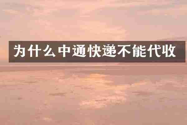 为什么中通快递不能代收