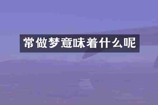 常做梦意味着什么呢