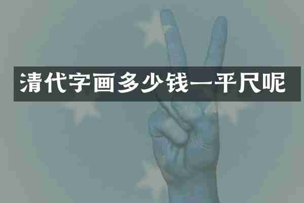 清代字画多少钱一平尺呢