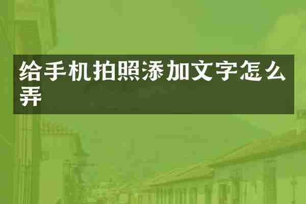 给手机拍照添加文字怎么弄