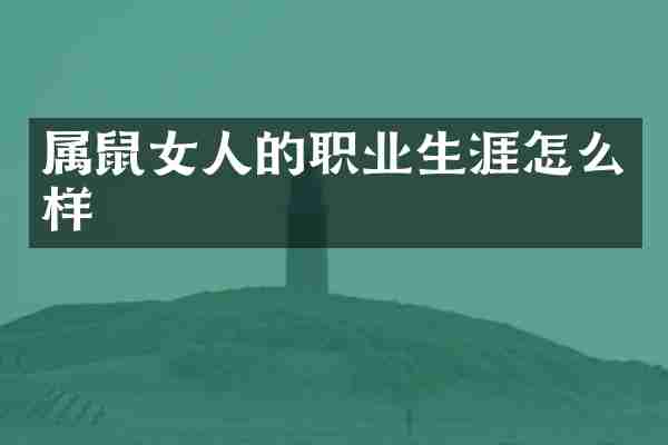 属鼠女人的职业生涯怎么样