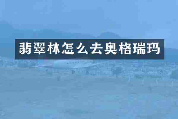 翡翠林怎么去奥格瑞玛