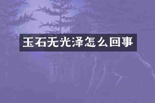 玉石无光泽怎么回事