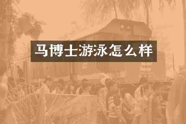 马博士游泳怎么样