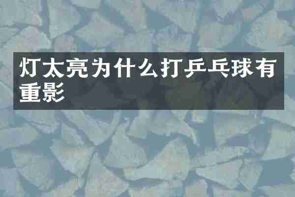 灯太亮为什么打乒乓球有重影