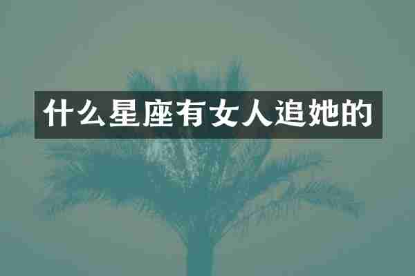 什么星座有女人追她的
