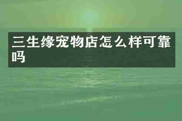 三生缘宠物店怎么样可靠吗