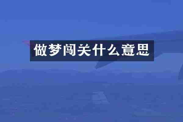 做梦闯关什么意思