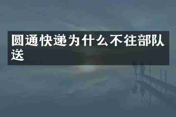 圆通快递为什么不往部队送