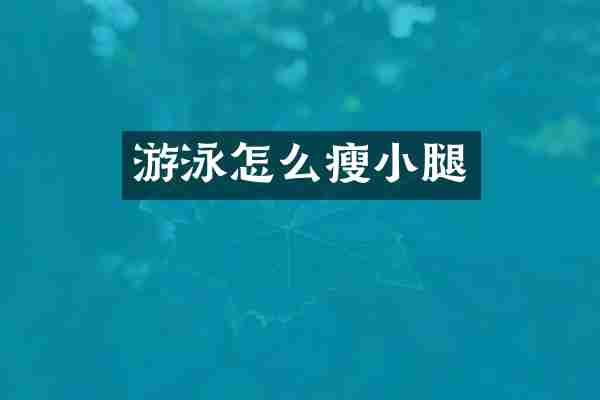 游泳怎么瘦小腿