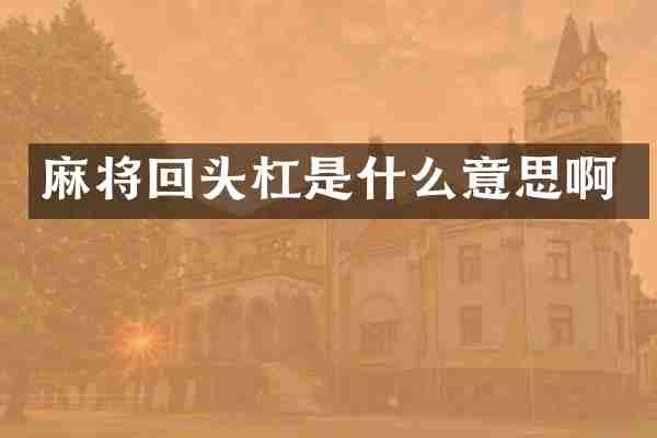 麻将回头杠是什么意思啊