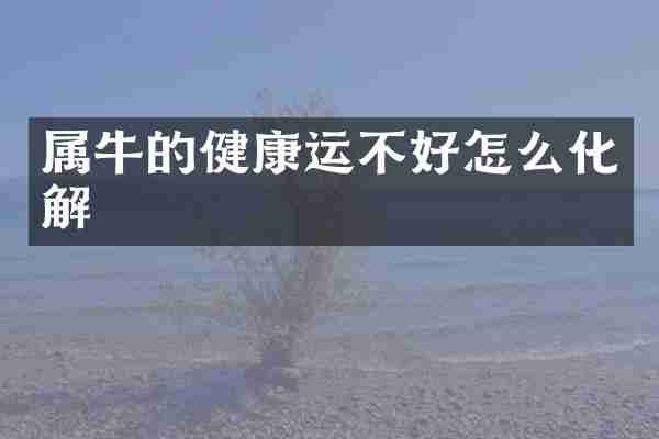 属牛的健康运不好怎么化解