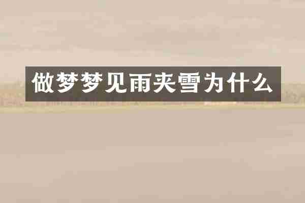 做梦梦见雨夹雪为什么