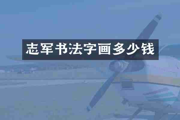 志军书法字画多少钱