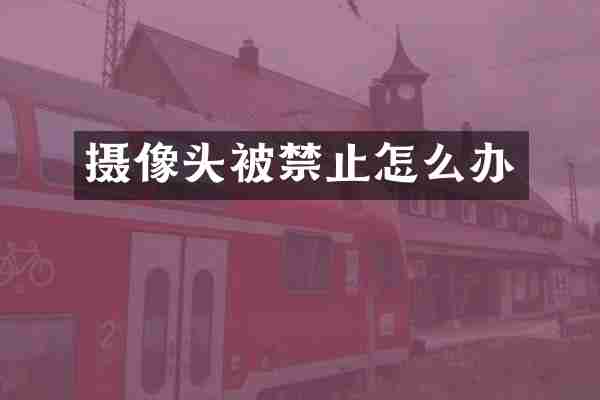 摄像头被禁止怎么办