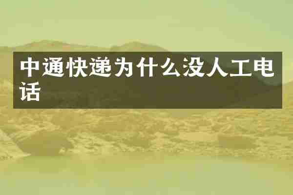 中通快递为什么没人工电话