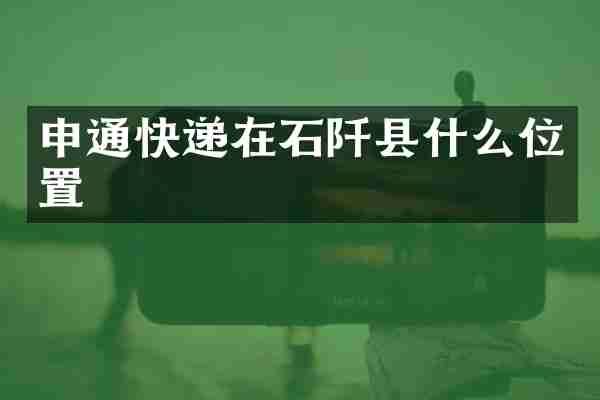 申通快递在石阡县什么位置