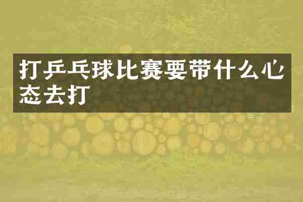 打乒乓球比赛要带什么心态去打