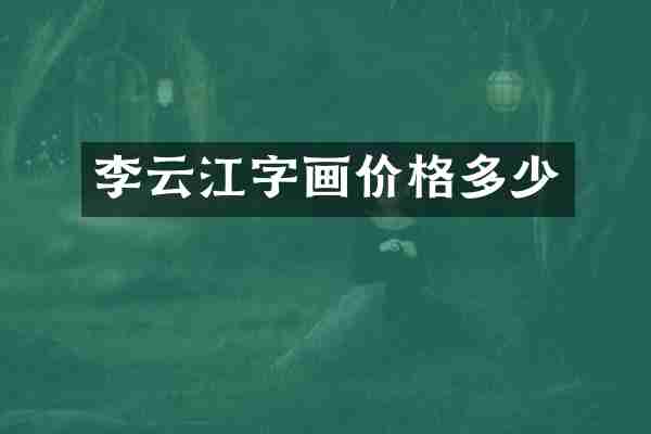 李云江字画价格多少