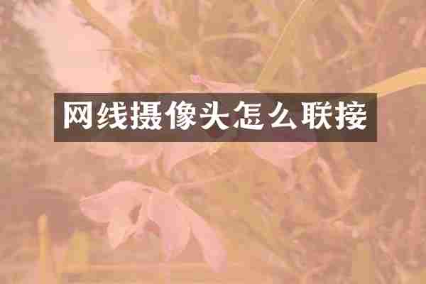 网线摄像头怎么联接