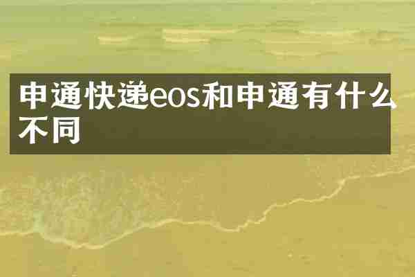 申通快递eos和申通有什么不同