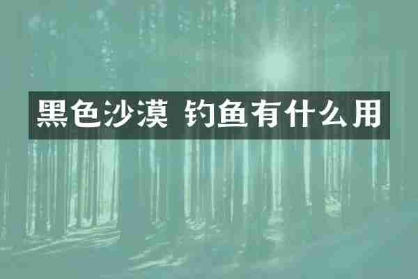 黑色沙漠 钓鱼有什么用