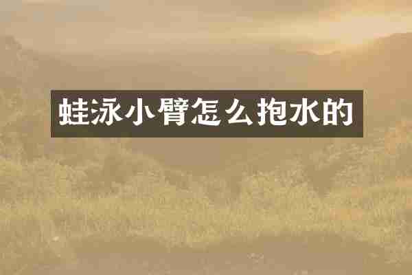 蛙泳小臂怎么抱水的