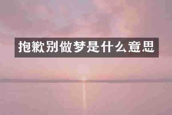 抱歉别做梦是什么意思