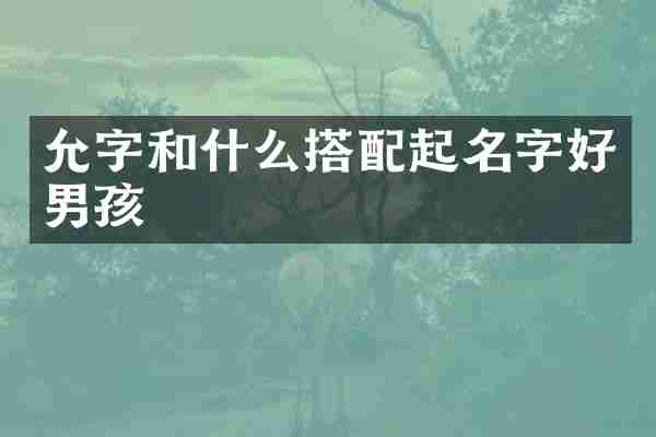 允字和什么搭配起名字好男孩