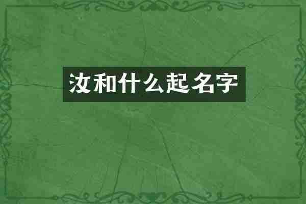 汝和什么起名字