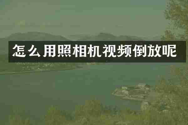 怎么用照相机视频倒放呢