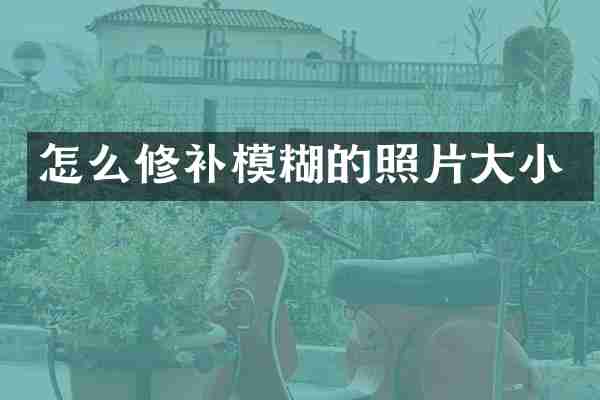 怎么修补模糊的照片大小