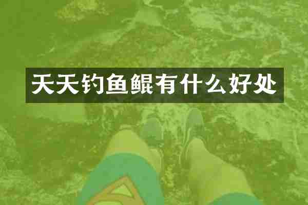 天天钓鱼鲲有什么好处
