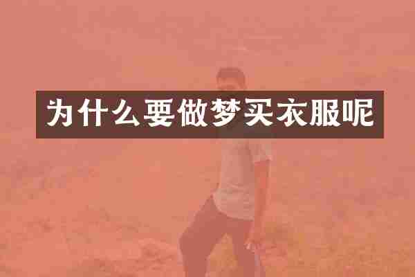 为什么要做梦买衣服呢